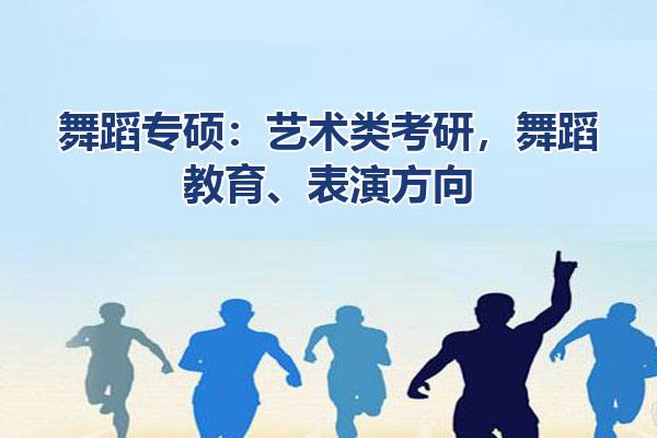 舞蹈专硕